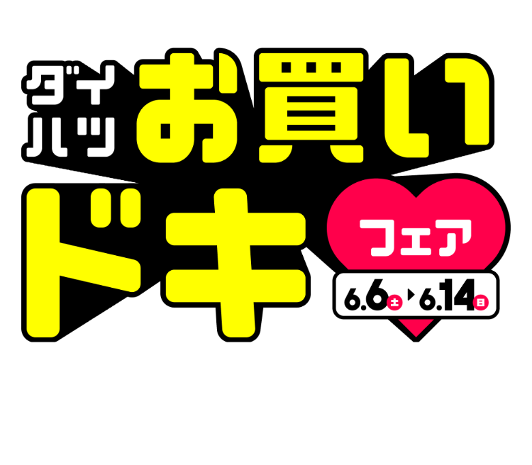 ダイハツお買いドキフェア 6.6(土)~6.14(日)